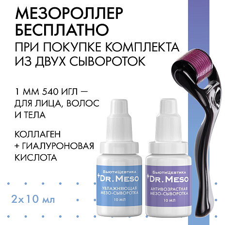 Набор из 2-х сывороток и мезороллера