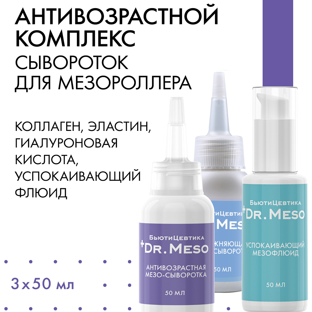 Антивозрастной комплекс для мезо-процедур с коллагеном