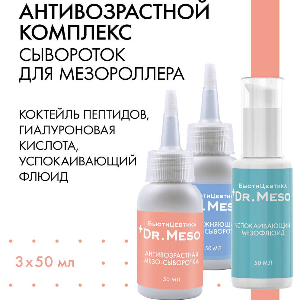 Антивозрастной комплекс для мезопроцедур с коктейлем пептидов