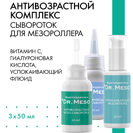 Антивозрастной комплекс для мезо-процедур с Витамином С