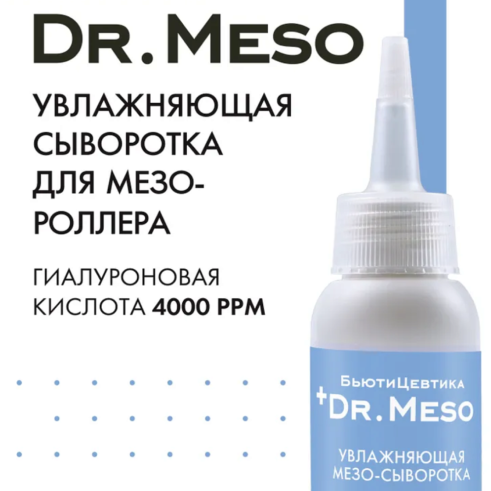 Увлажняющая гиалуроновая мезо сыворотка для мезороллера